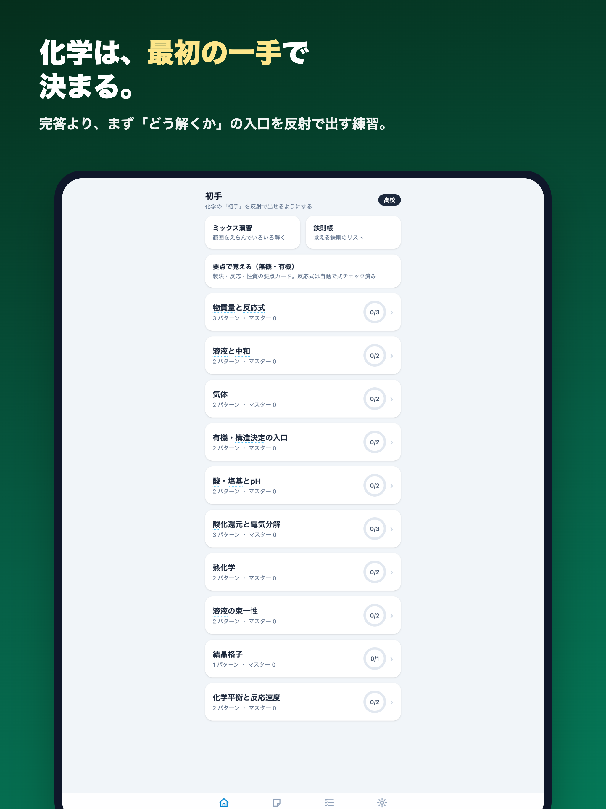 初手 — 化学 反応と計算の最初の一手 screenshot 7