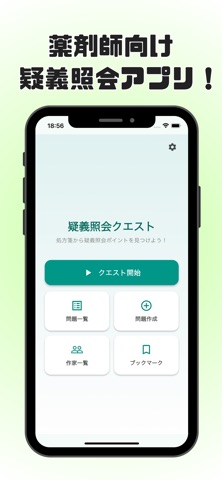 疑義照会クエスト screenshot