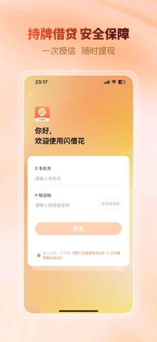 闪借花-手机借钱贷款平台 screenshot