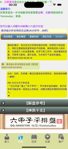 六甲子平排盘 screenshot