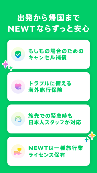 NEWT(ニュート) - かしこい、おトク、旅行アプリ Screenshot