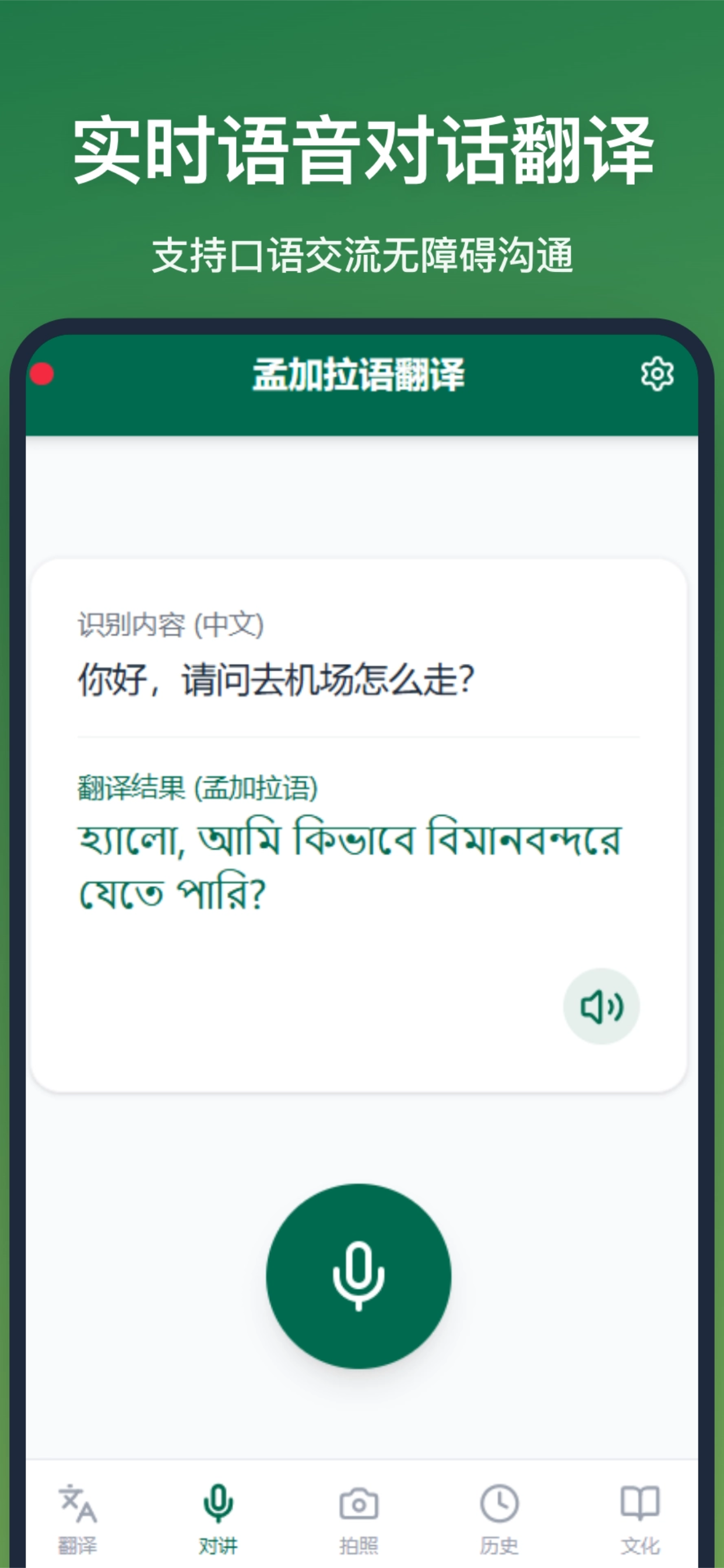 孟加拉语翻译-中孟语音拍照翻译神器 screenshot 4