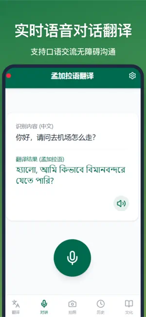 孟加拉语翻译-中孟语音拍照翻译神器 screenshot 4
