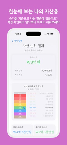 자산랭킹 - 나의 대한민국 자산순위 screenshot