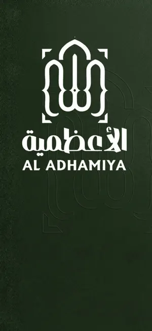 الأعظمية | aladhamiya screenshot 1