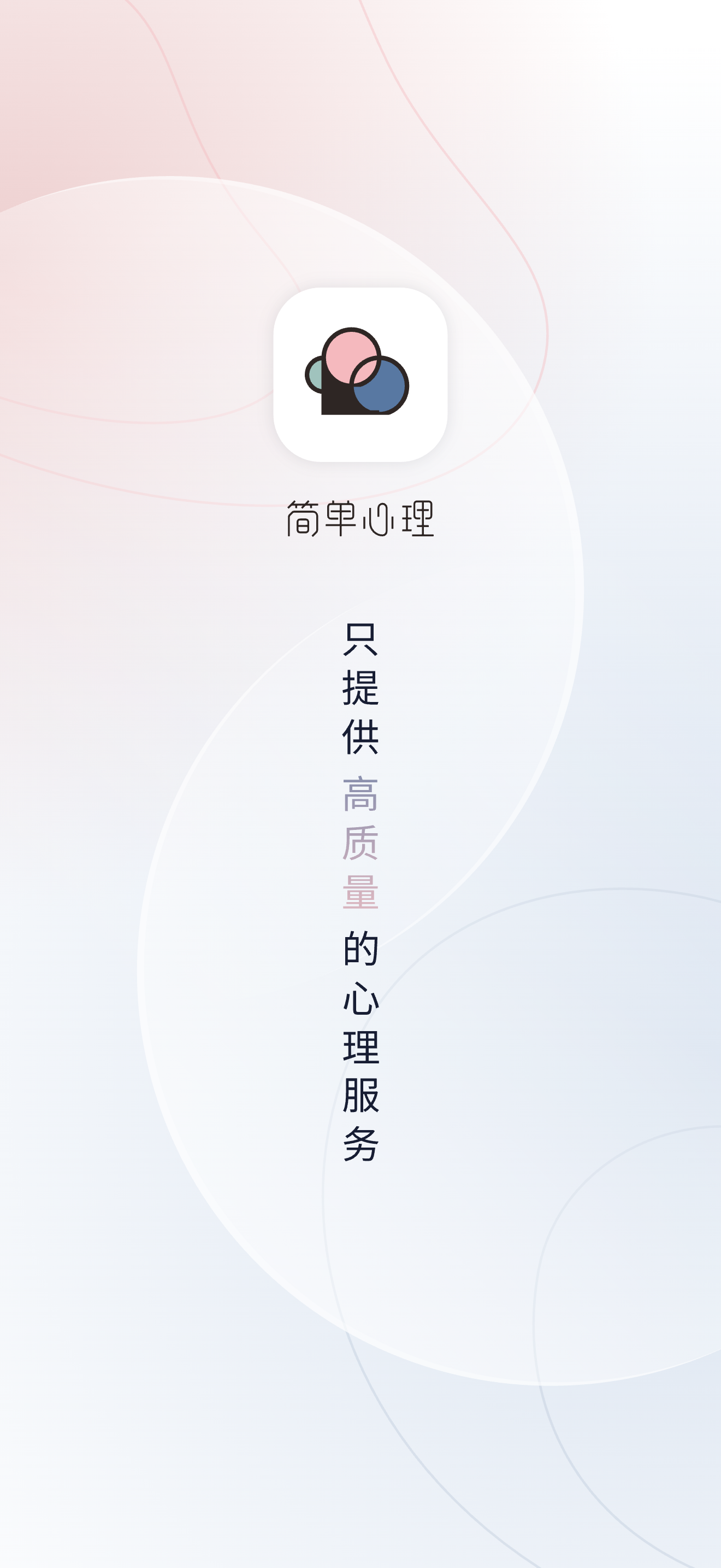 简单心理 - 专业心理咨询