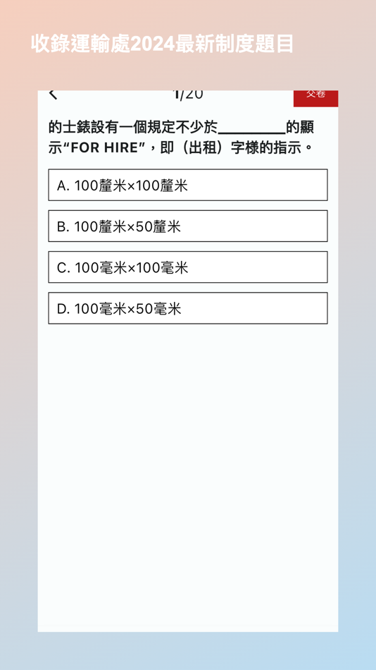 #1. 的士學車筆試練習 (iOS) 作者: Hiu Kam Chan