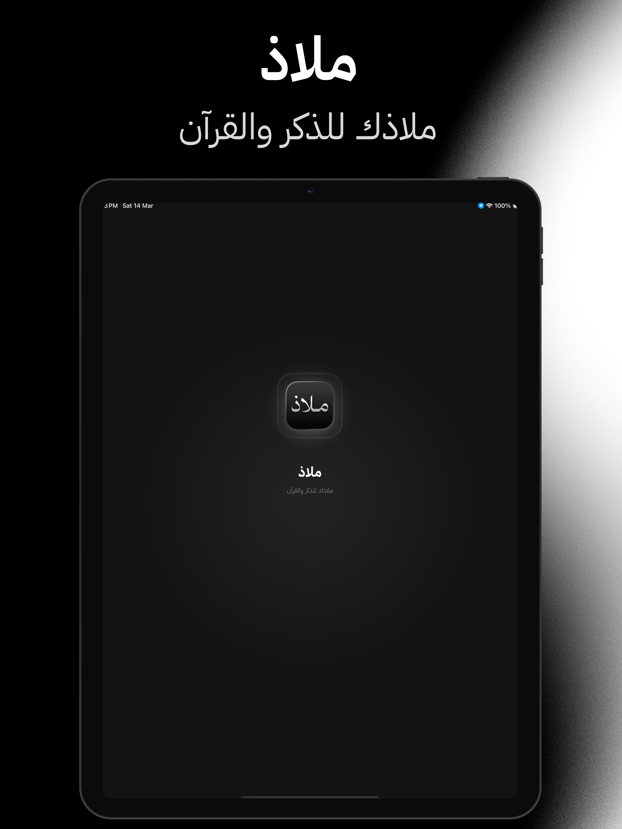 ملاذ: ملاذك للذكر والقرآن