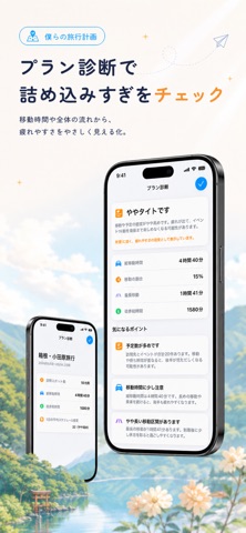 僕らの旅行計画 のスクリーンショット