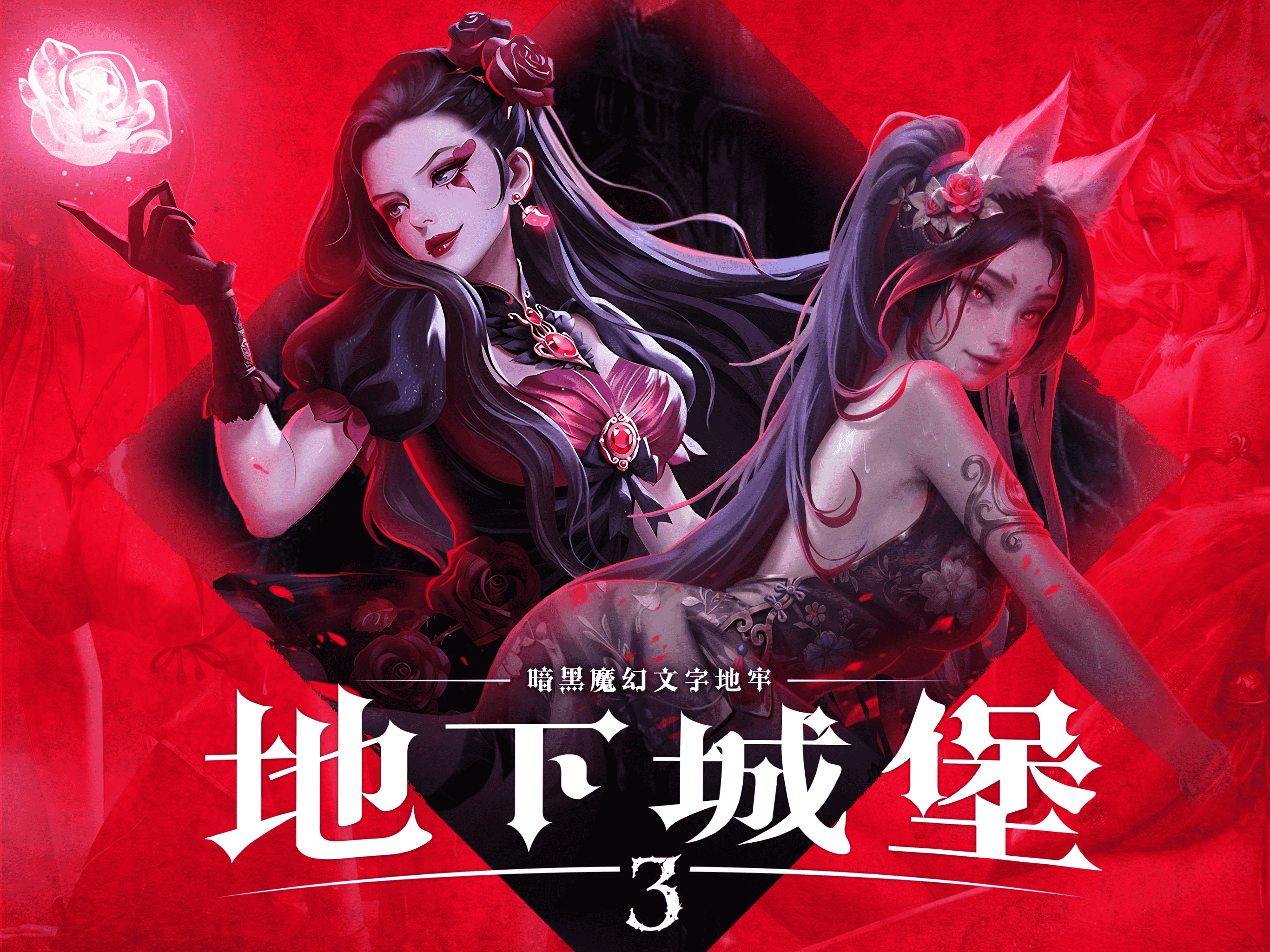 地下城堡3：魂之诗