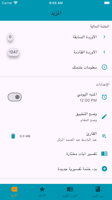 ختمة تفسيرية Screenshot