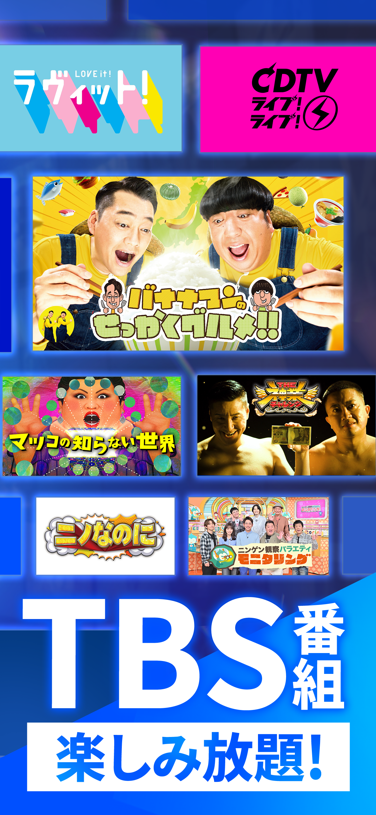 TBS FREE TV(テレビ)番組の見逃し配信動画が見放題