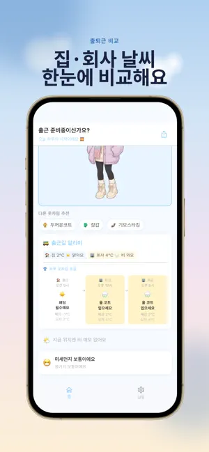 Weady - 출퇴근 날씨 도우미 iPhone screenshot 2
