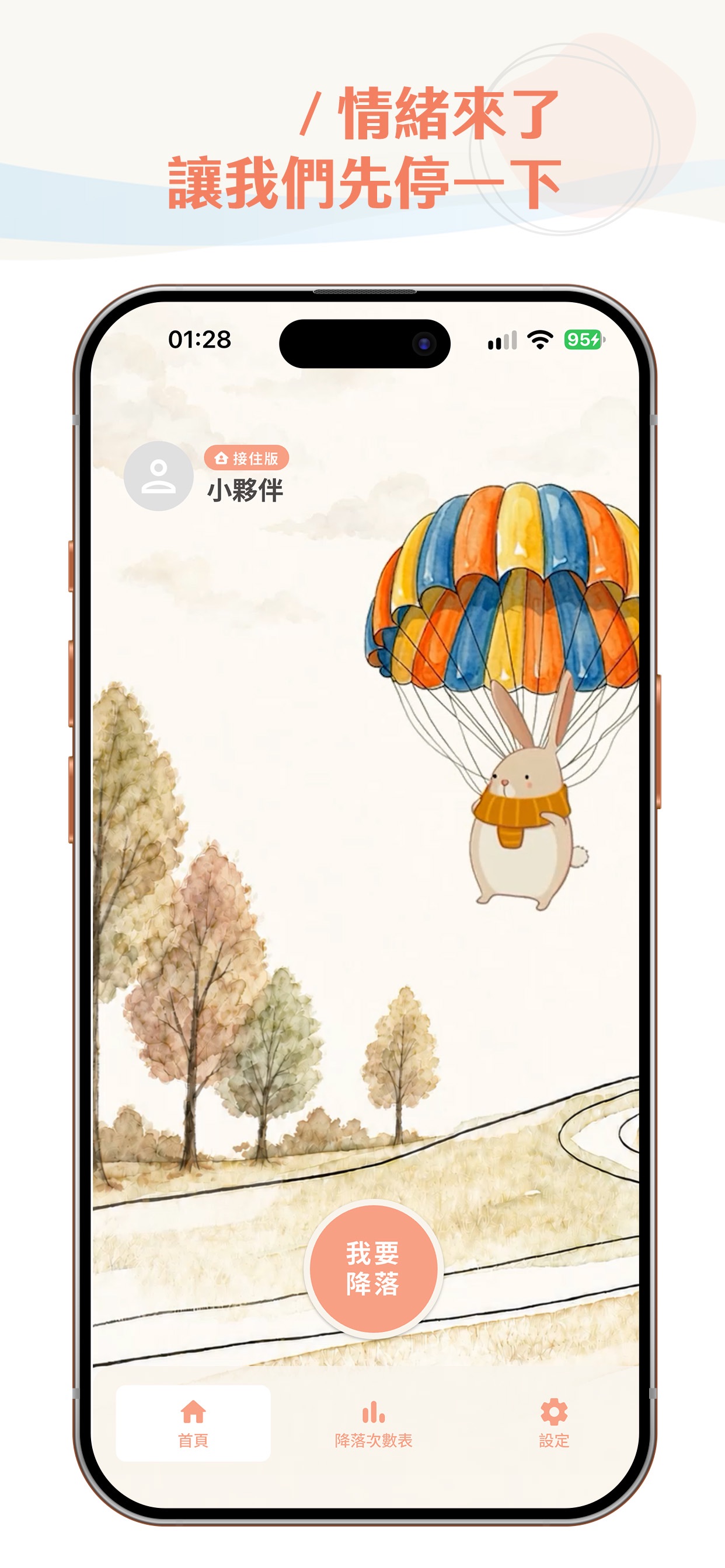 Screenshot 1 of 情緒降落傘