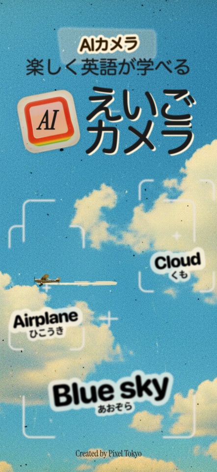 えいごカメラ　AIカメラで撮るだけえいご学習 screenshot 1