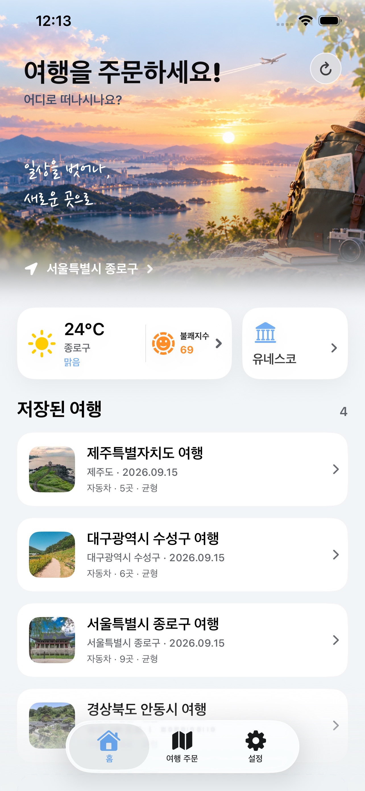 Screenshot 1 of 트립오더 - 여행을 주문하는 새로운 방법