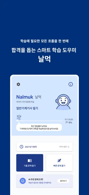 날먹: 일반기계기사 필기 screenshot 1