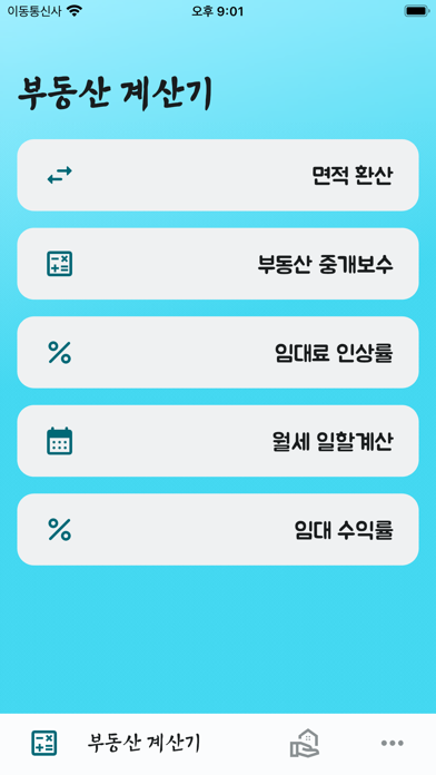 부동산 계산기 (Realty Calculator) Screenshot