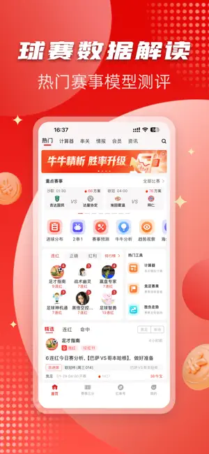红单足球情报 screenshot 1