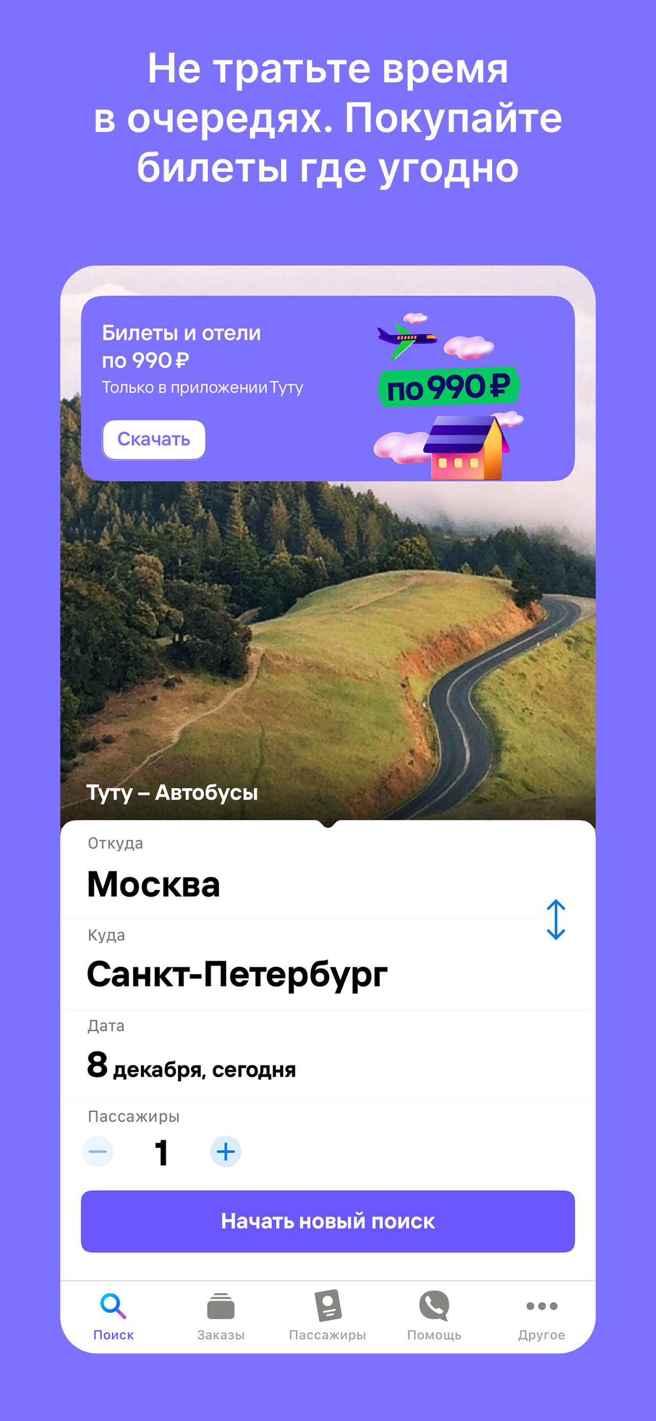 Билеты на автобус