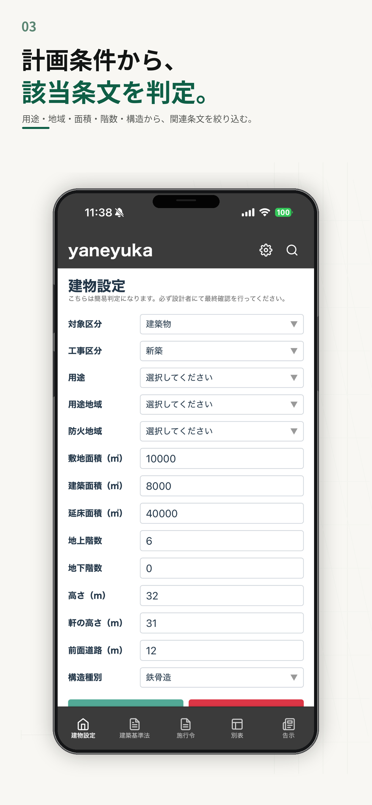 建築基準法 yaneyuka screenshot 3