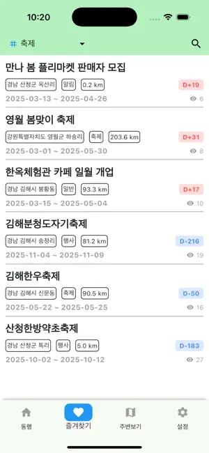 동행 - 동네방네 행사, 축제, 공연, 개업 알림서비스 screenshot 3