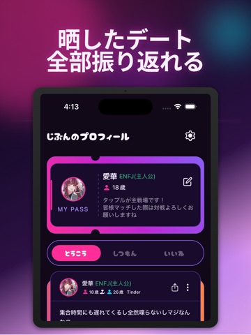 マッチシェア｜マチアプ晒しSNS iPad screenshot
