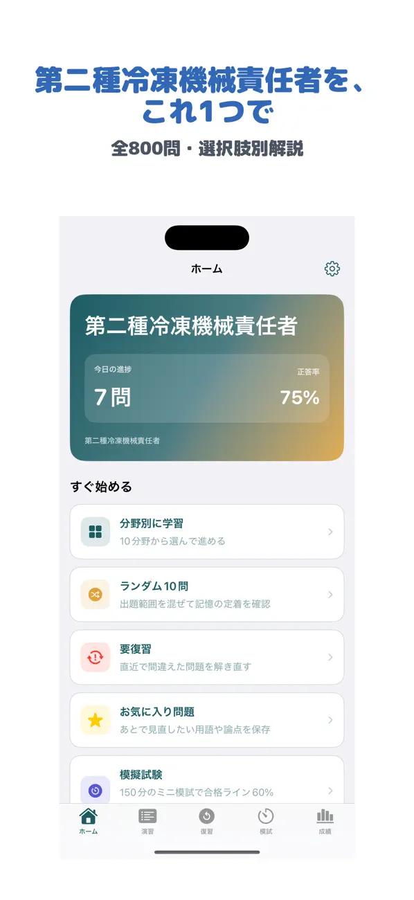Screenshot #1 pour 第二種冷凍機械責任者 | 2026年対策問題