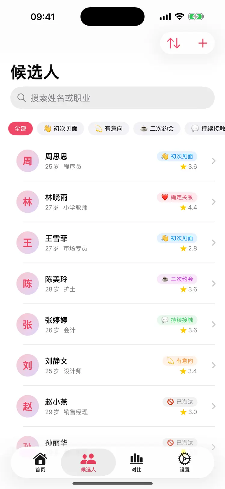 约会管家 screenshot 2