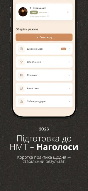 Наголоси НМТ: 2026 screenshot 2