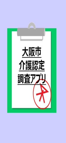 大阪市　介護認定調査アプリ のスクリーンショット