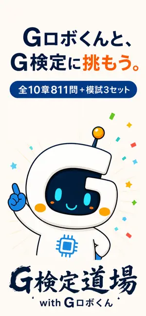 G検定道場 with Gロボくん screenshot 1
