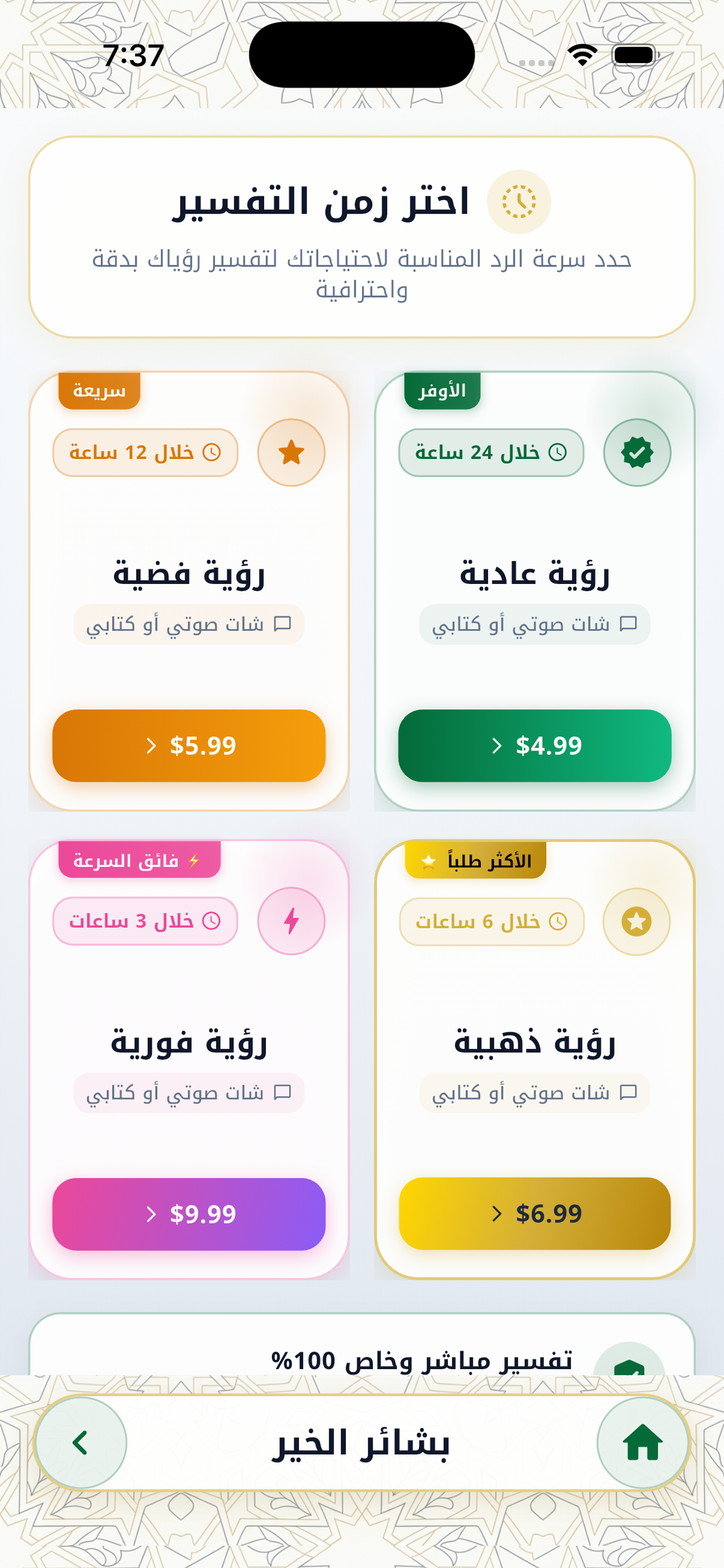 بشائر الخير - تفسير الاحلام screenshot 4