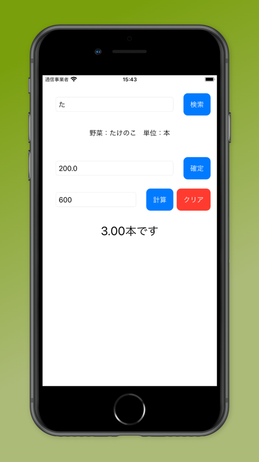 野菜計算機 (iOS) 由: GEN ENDO