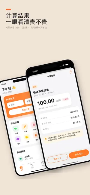 斤斤计较 · 买菜比价 screenshot 1