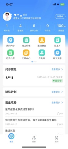 德惠惠康医院医生端 screenshot