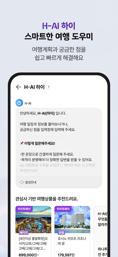 하나투어 – 패키지·항공·호텔 여행 할인 - Utilize the H-AI chatbot for instant answers to travel questions and receive personalized product recommendations based on conversational input and user preferences.