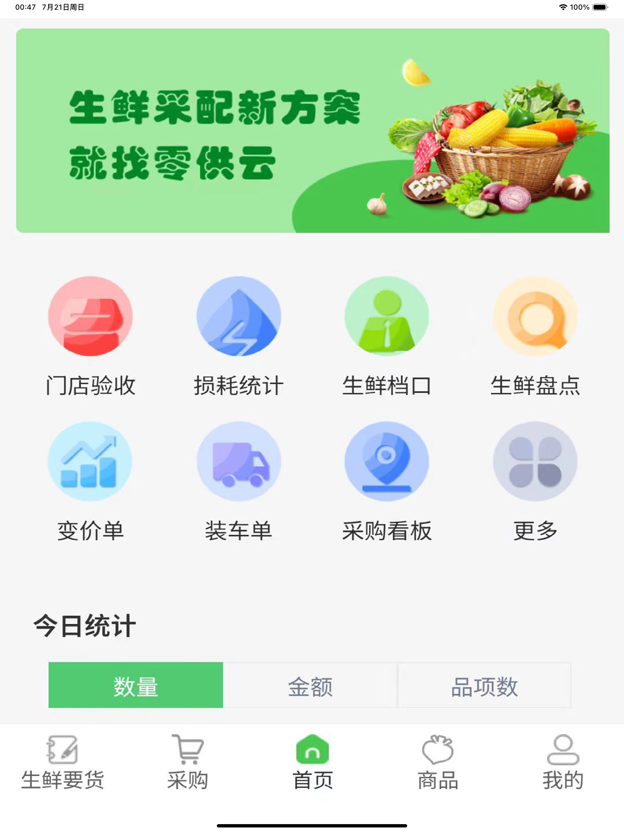 零供云生鲜 screenshot 7