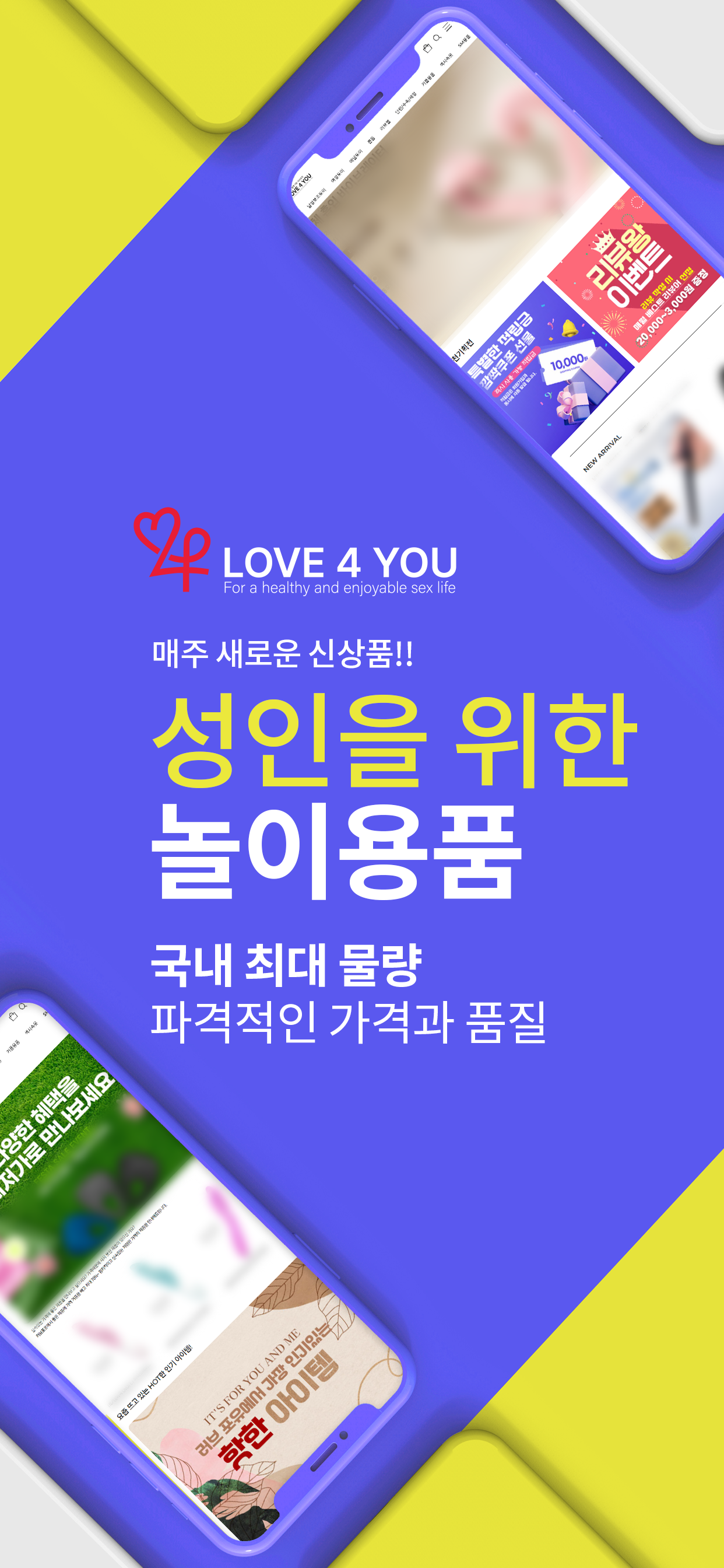 성인용품 러브포유 모바일 앱 쇼핑
