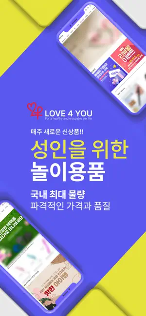 성인용품 러브포유 모바일 앱 쇼핑 screenshot 4