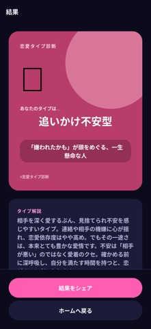 恋愛タイプ＆恋愛依存度診断 iPhone screenshot