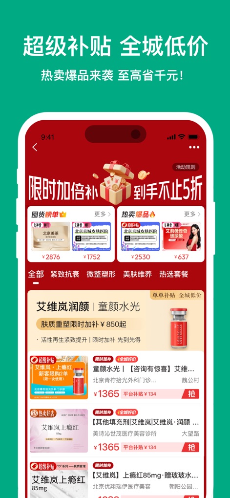新氧医美-专业微整形轻医美服务平台 - L'application dévoile une multitude d'offres promotionnelles exclusives et des catégories de services détaillées, permettant aux utilisateurs de découvrir des soins de beauté à des prix avantageux et de naviguer aisément parmi les réductions et les produits phares.