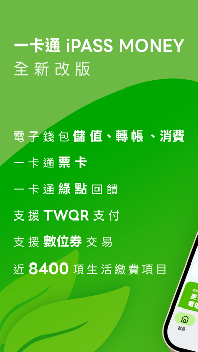 一卡通 iPASS MONEY 스크린샷 1