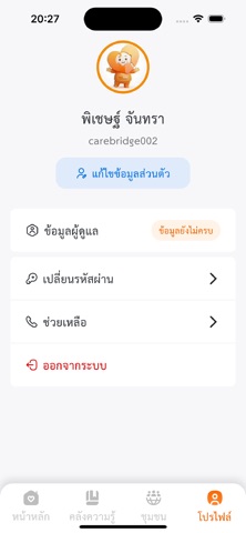 CareBridge : แคร์บริดจ์ screenshot
