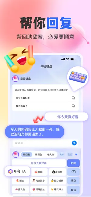 AI恋爱键盘-聊天话术、高情商回复 screenshot 1