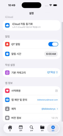 말씀노트 iPhone screenshot