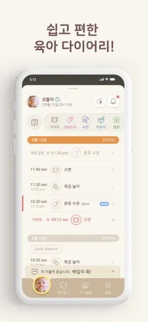 위베일리 - wiBaily(수유, 육아, 아기앨범) screenshot 1
