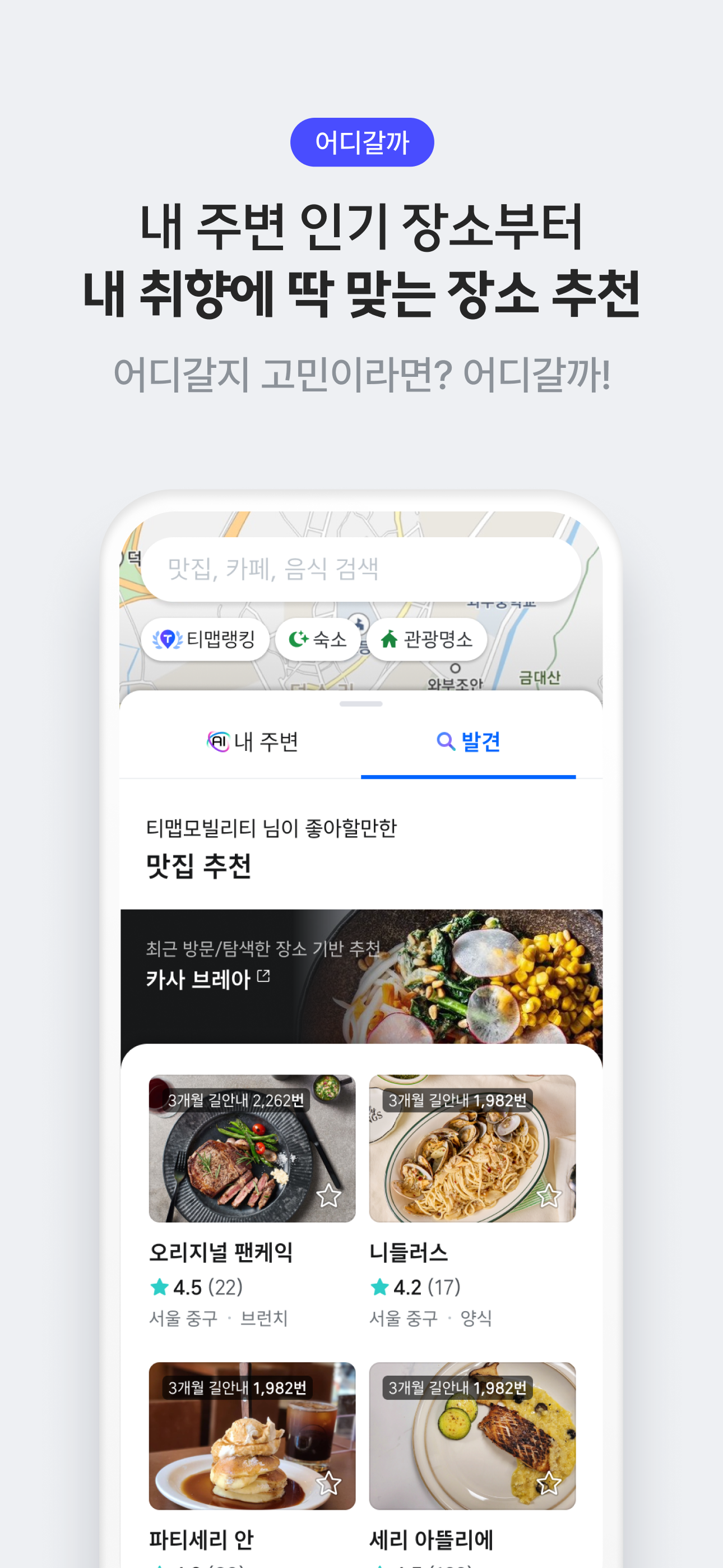 티맵 - 장소추천, 지도, 운전점수, 대중교통, 대리