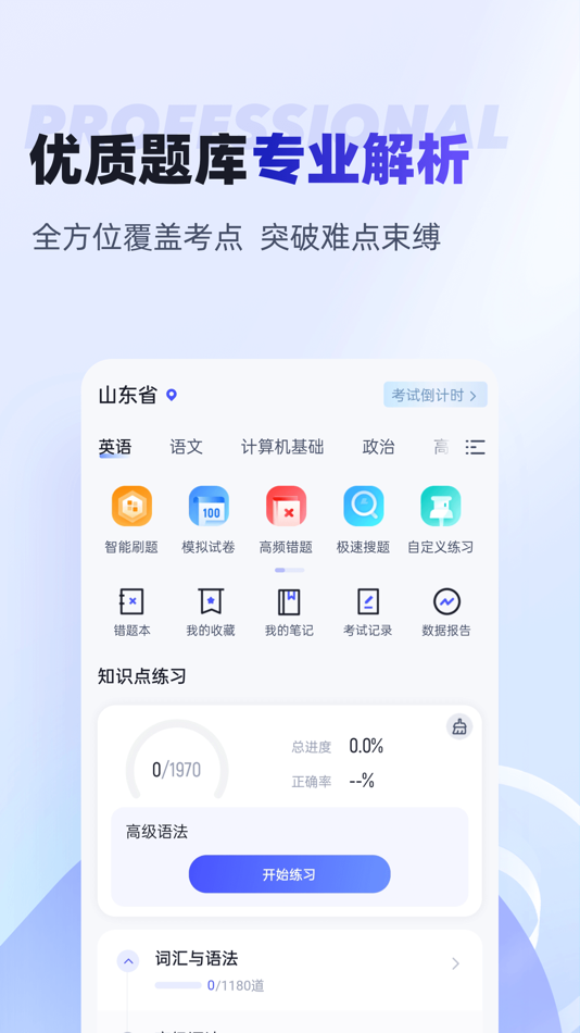 #2. 统招专升本聚题库-应届专升本3+2刷题搜题备考 (iOS) 게시자: 永雄 黄