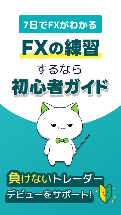FXデモトレードで為替レートの投資ゲーム-FX初心者ガイド screenshot-0